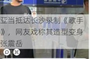 亚当抵达长沙录制《歌手》，网友戏称其造型变身张震岳