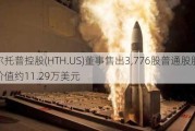 希尔托普控股(HTH.US)董事售出3,776股普通股股份，价值约11.29万美元