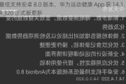 最低支持安卓 8.0 版本，华为运动健康 App 获 14.1.4.320 正式版更新