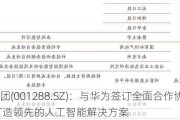 运机集团(001288.SZ)：与华为签订全面合作协议 联合打造领先的人工智能解决方案