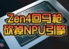 曝AMD将推锐龙7 8745HS处理器 为8845HS阉割NPU