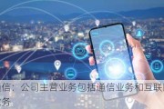 三维通信：公司主营业务包括通信业务和互联网广告传媒业务