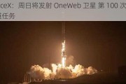 SpaceX：周日将发射 OneWeb 卫星 第 100 次轨道任务