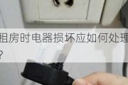 租房时电器损坏应如何处理？