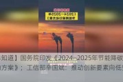 【早知道】国务院印发《2024―2025年节能降碳行动方案》；工信部辛国斌：推动创新要素向低空产业流动