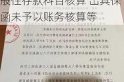 厦门农村商业银行被罚230万元：将同业存款纳入一般性存款科目核算 出具保函未予以账务核算等