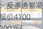 河南森林环保科技：反渗透絮凝剂报价4100-4200元/吨