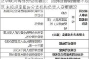 泛华联兴青岛分公司被罚：因执业登记管理不规范 未按规定报告分支机构负责人变更情况