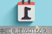 中国电建(601669.SH)：1-5月新签合同金额合计4784.74亿元 同比增长6.78%