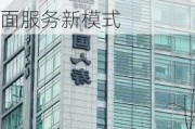 解码“国寿好服务” 坚持“以客户为中心” 构建“四位一体”柜面服务新模式