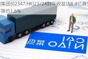 友和集团(02347.HK)23/24财年收益达8.4亿港元 同比下降约1.6%