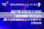 聚焦元宇宙产业，挖掘高成长企业，元宇宙专题赛正式在首钢园启动