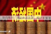 罗克韦尔：受益中国改革，看好发展潜力