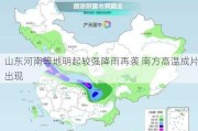 山东河南等地明起较强降雨再袭 南方高温成片出现