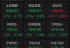 A股开盘：三大指数集体低开，沪指跌0.51%