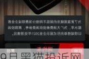 9月黑猫投诉网约车领域红黑榜：天府行未乘车不退款