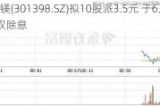 星源卓镁(301398.SZ)拟10股派3.5元 于6月27日除权除息