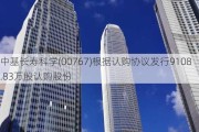 中基长寿科学(00767)根据认购协议发行9108.83万股认购股份