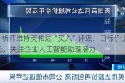 花旗分析师维持英伟达“买入”评级：目标价上调至150美元，关注企业人工智能助理潜力