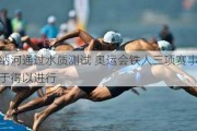 塞纳河通过水质测试 奥运会铁人三项赛事终于得以进行