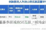 梅雁吉祥董事李明减持50万股，减持金额104.5万元