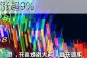 快讯：港股恒指高开0.02% 科指涨0.18%汽车股回暖小鹏涨超9%