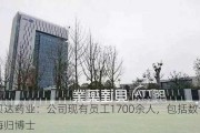 贝达药业：公司现有员工1700余人，包括数十位海归博士