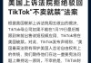 美国上诉法院驳回TikTok暂缓执行美国禁令的请求