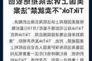 美国上诉法院驳回TikTok暂缓执行美国禁令的请求