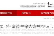 徐文渊正式出任富德生命人寿总经理 此前已代行公司董事长