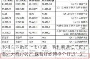 永祺车业撤回上市申请：毛利率远低于同行、海外大客户破产 踩着红线顶格分红近1.5亿