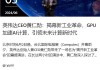 英伟达CEO黄仁勋：AI模型应该开源，让每个人都可以拥有AI ，每个企业都拥有人工智能！