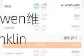 TD Cowen维持Franklin Resources(BEN.US)持有评级，下调目标价至23美元