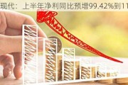 国药现代：上半年净利同比预增99.42%到116.81%