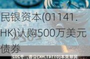 民银资本(01141.HK)认购500万美元债券