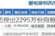 阜博集团授出2295万份购股权