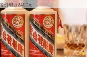 贵州茅台早间涨超2.5% 飞天茅台散瓶批发参考价迫近2400元