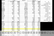 拓邦股份:关于公司注册资本变更暨修订公司章程的公告