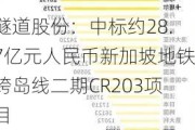 隧道股份：中标约28.7亿元人民币新加坡地铁跨岛线二期CR203项目