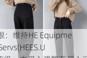 瑞银：维持HE Equipment Servs(HEES.US)评级，由买入调整至买入评级, 目标价由66.00美元调整至63.00美元。