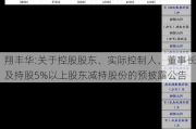 翔丰华:关于控股股东、实际控制人、董事长及持股5%以上股东减持股份的预披露公告