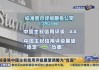 标普维持中国主权信用评级 展望“稳定”