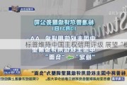 标普维持中国主权信用评级 展望“稳定”