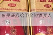 东吴证券给予金徽酒买入评级