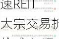 中金山东高速REIT大宗交易折价成交47.30万股