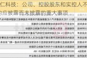 2连板和仁科技：公司、控股股东和实控人不存在关于公司的应披露而未披露的重大事项