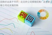 回购价远高于市价，北交所公司频现回购！这些新三板公司也实施回购