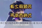 苏醒薛之谦为梅西发声：我用眼睛 用心看 我从来没不看