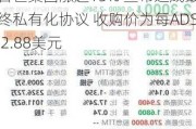 百世集团涨超15% 宣布达成最终私有化协议 收购价为每ADS 2.88美元