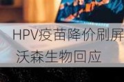 HPV疫苗降价刷屏 沃森生物回应